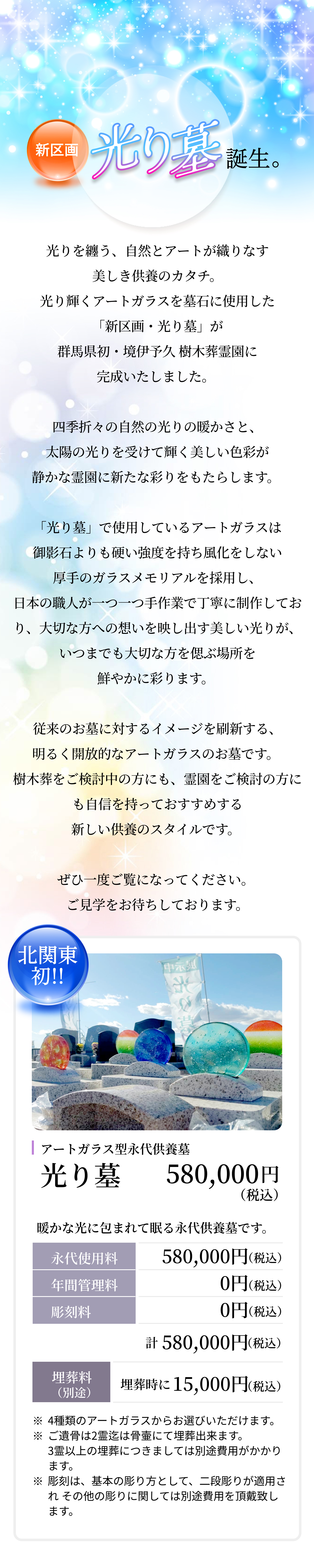 アートガラス型永代供養墓「光り墓」