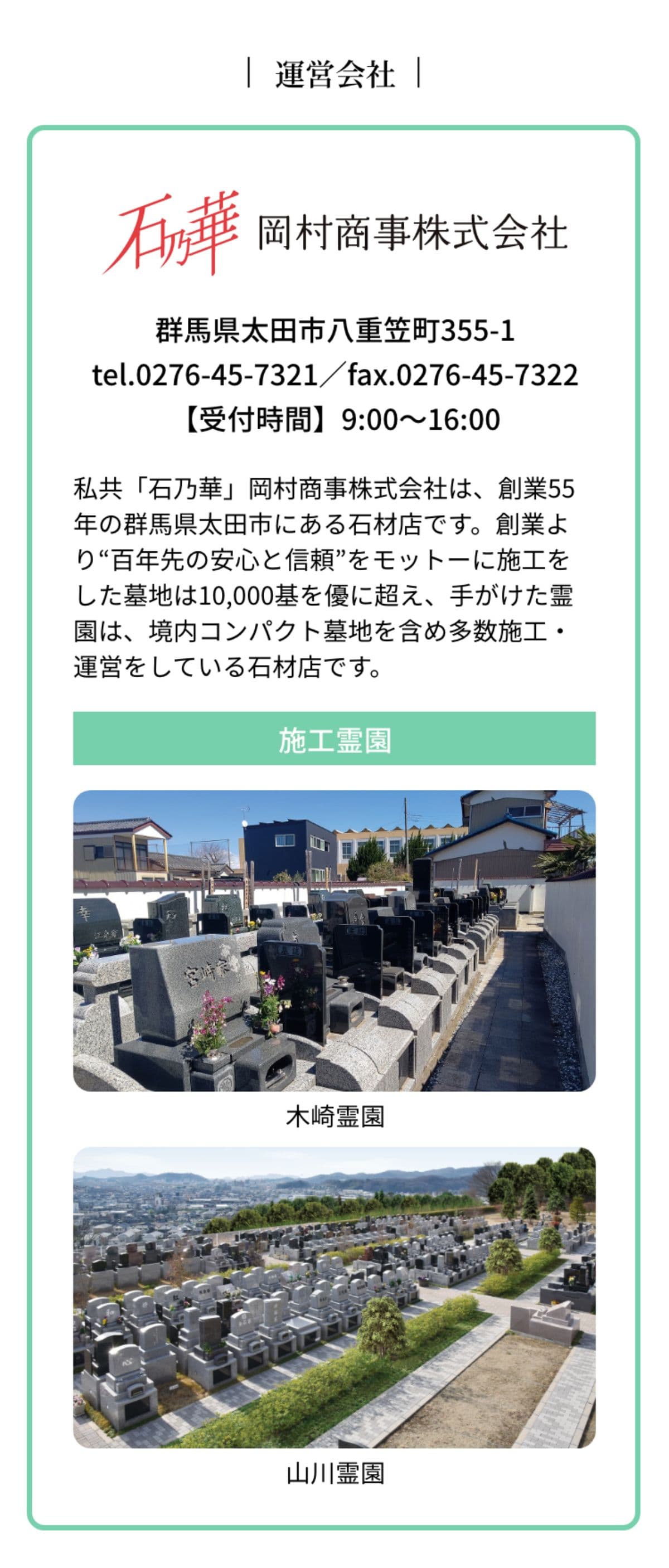 運営会社　石の華　岡村商事株式会社　群馬県太田市八重笠町355-1　tel.0276-45-7321／fax.0276-45-7322　【受付時間】9:00～16:00　■代表取締役　岡村三夫　■事業内容　墓石販売・施工/お墓リフォーム・クリーニング　■創立　昭和45年11月1日